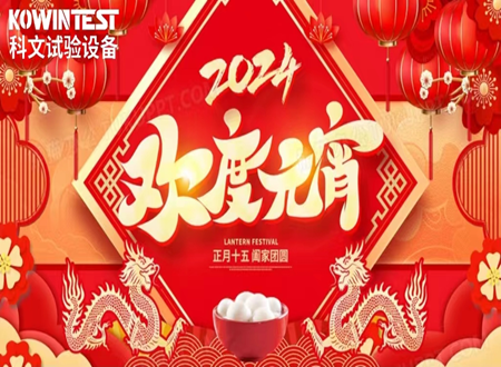 科文|喜樂元宵 團(tuán)圓美滿