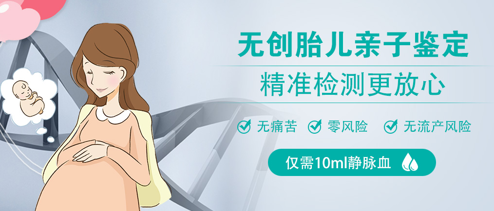 無創胎兒親子鑒定
