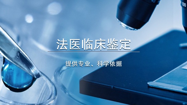 法醫臨床鑒定提供專業、科學依據