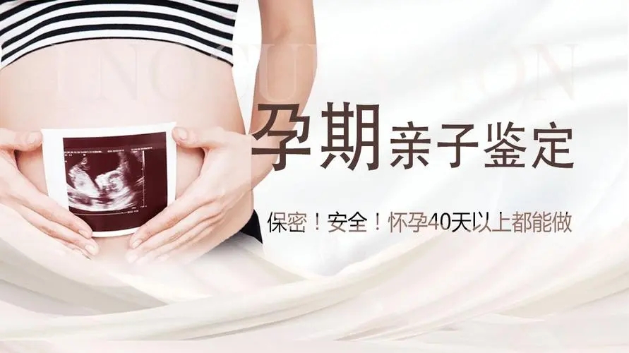 中山孕期親子鑒定對胎兒會有傷害嗎？