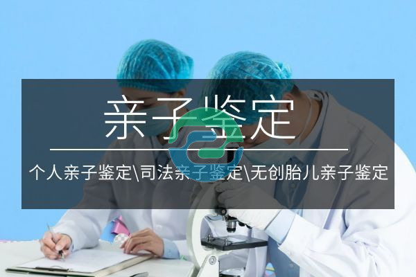 中山DNA親子鑒定可以在哪里進(jìn)行？