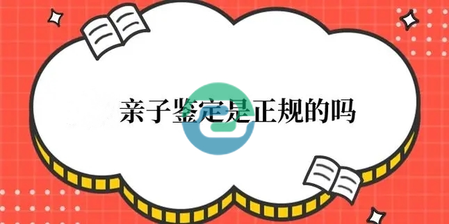 很多人對(duì)中山親子鑒定的樣本選擇有疑問:一定要用血嗎？